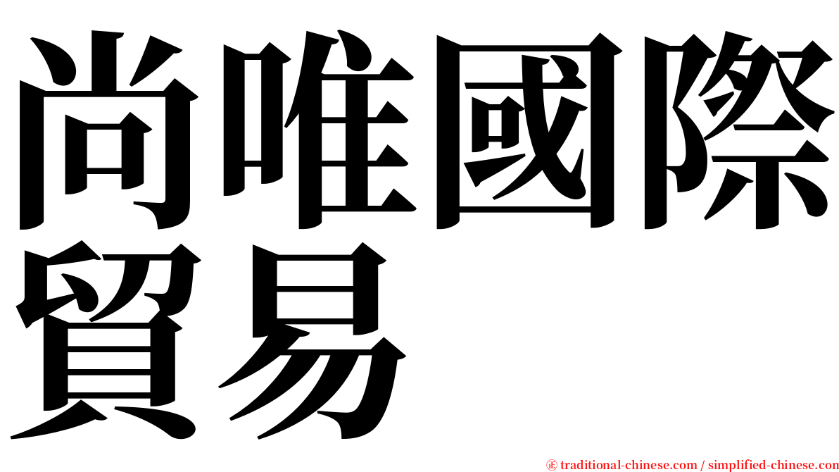 尚唯國際貿易 serif font