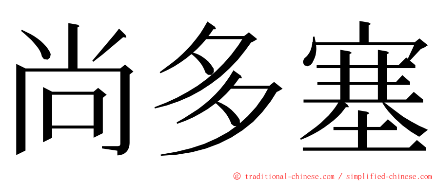 尚多塞 ming font