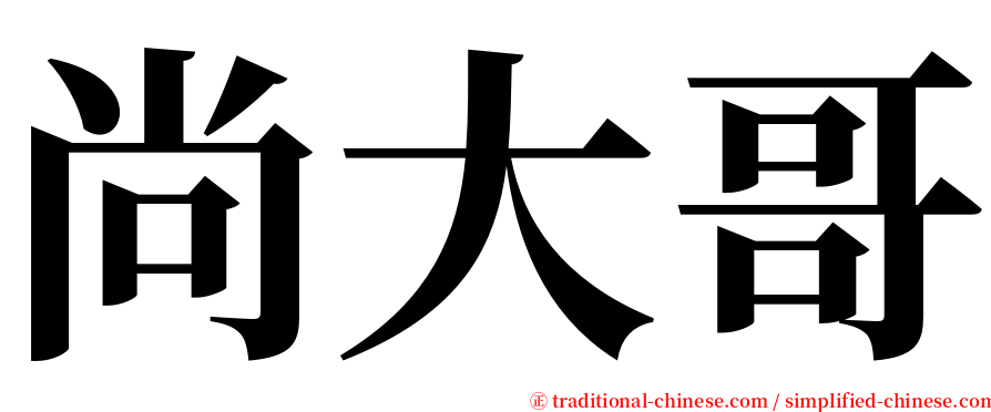 尚大哥 serif font