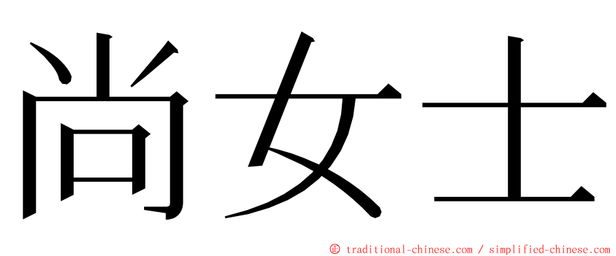 尚女士 ming font