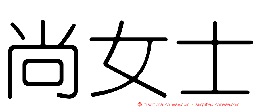 尚女士
