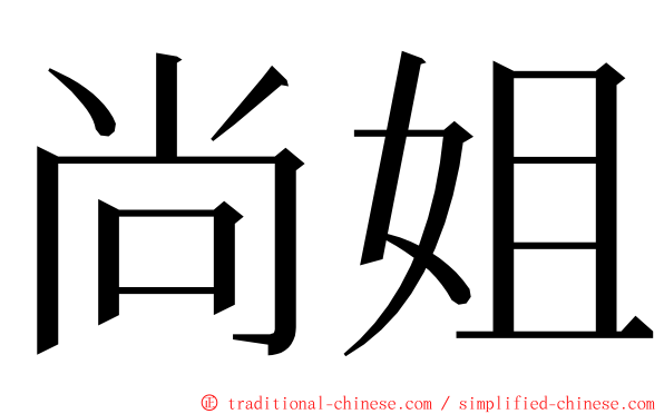 尚姐 ming font