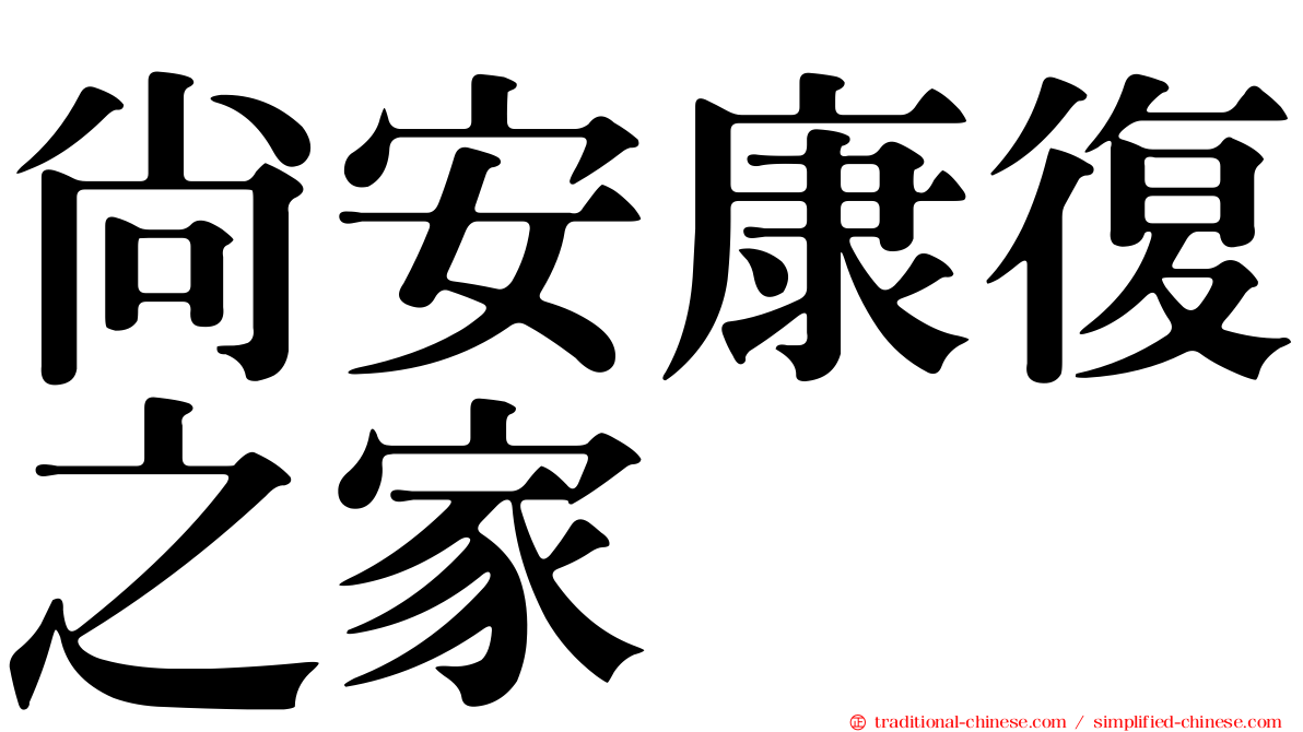 尚安康復之家