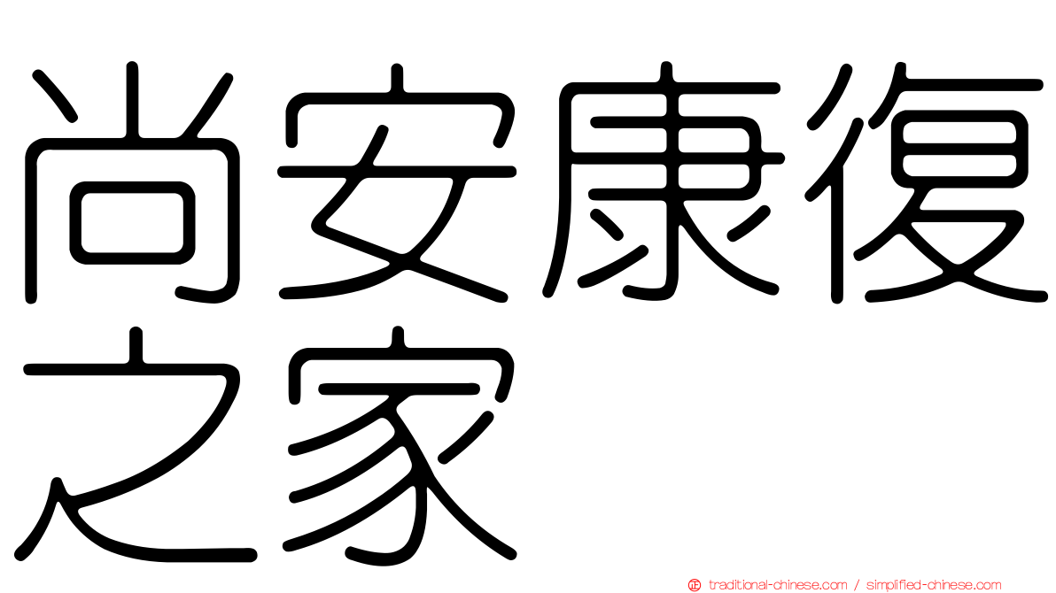 尚安康復之家