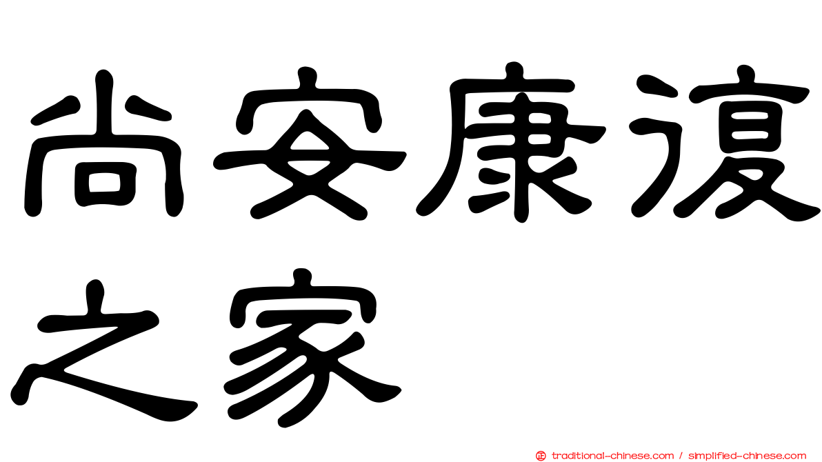 尚安康復之家