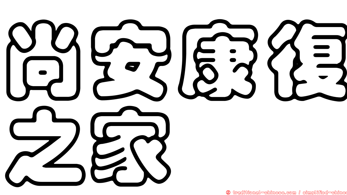 尚安康復之家