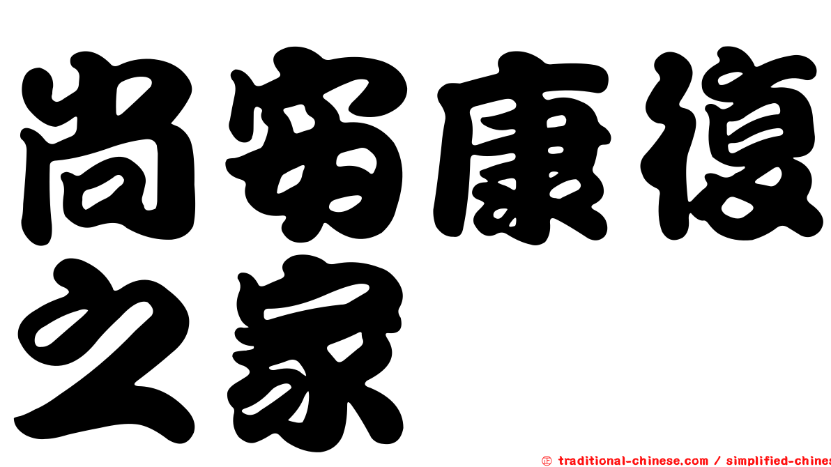 尚安康復之家