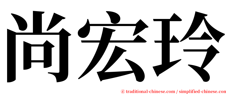 尚宏玲 serif font