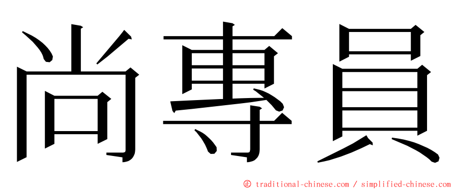 尚專員 ming font