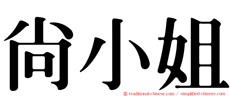 尚小姐