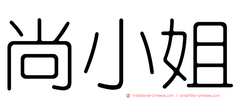 尚小姐