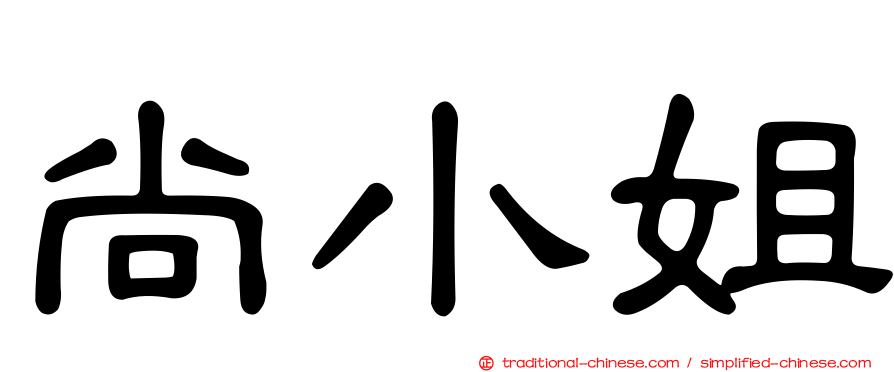 尚小姐