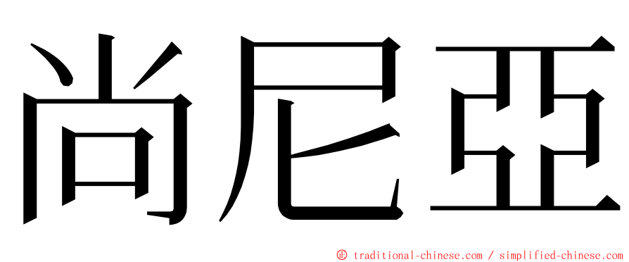 尚尼亞 ming font