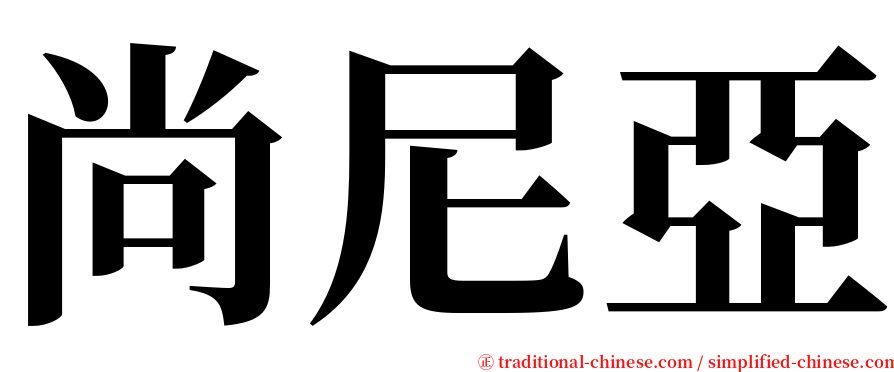 尚尼亞 serif font