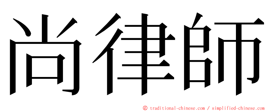 尚律師 ming font