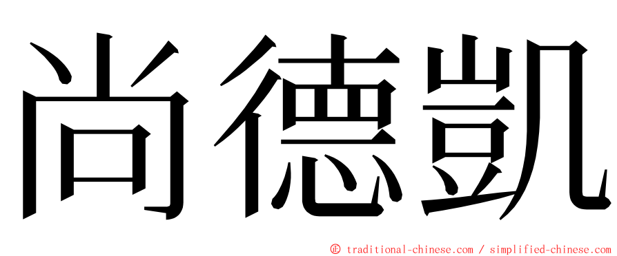 尚德凱 ming font