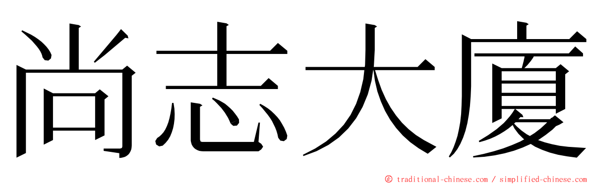 尚志大廈 ming font