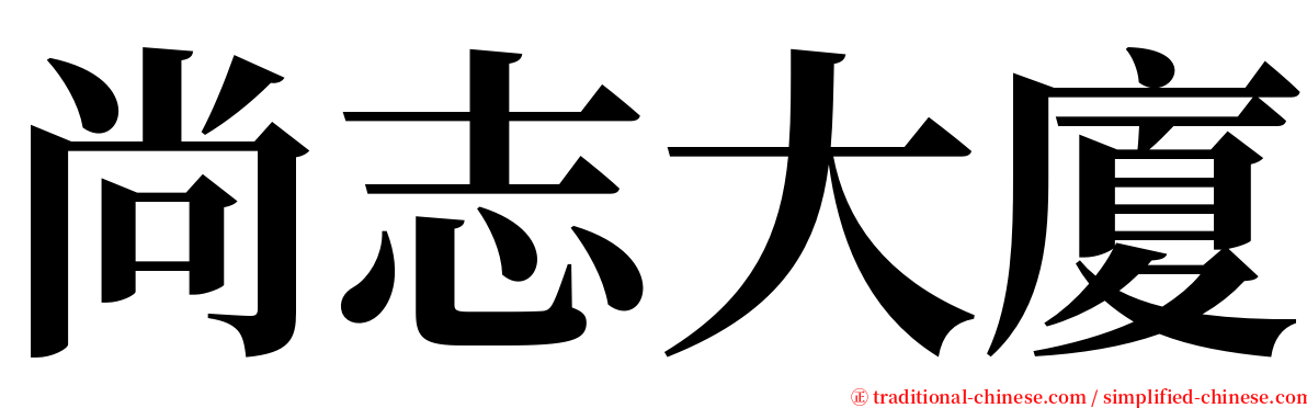 尚志大廈 serif font