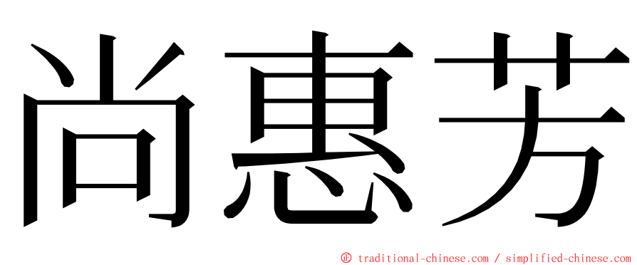 尚惠芳 ming font