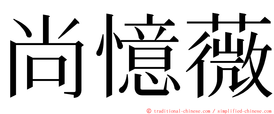 尚憶薇 ming font