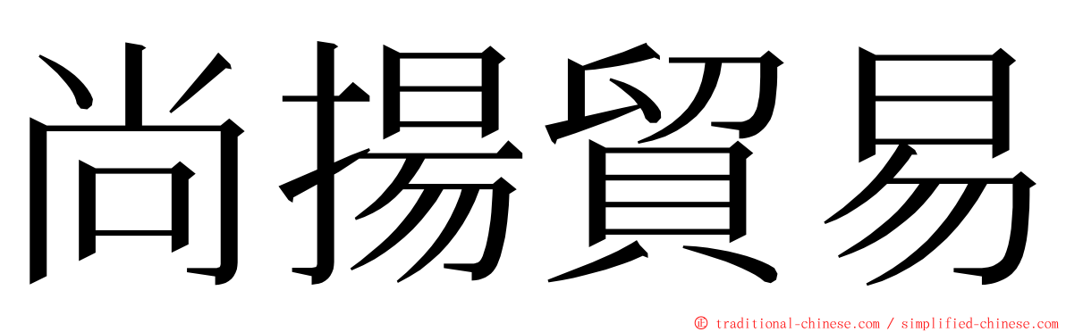 尚揚貿易 ming font