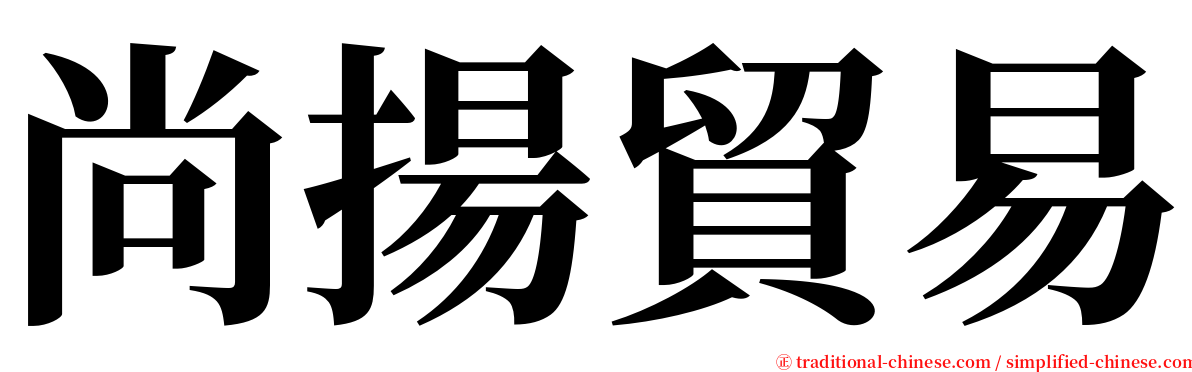 尚揚貿易 serif font