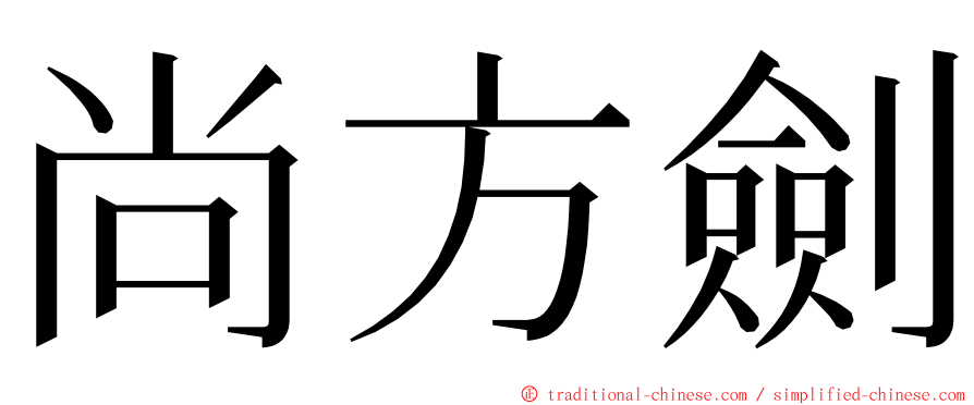 尚方劍 ming font