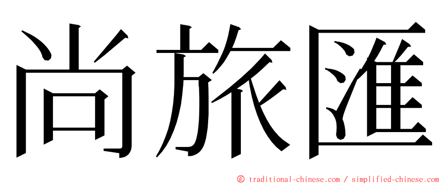 尚旅匯 ming font