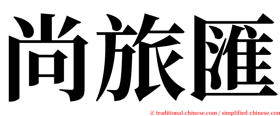 尚旅匯 serif font