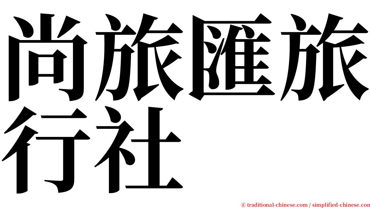 尚旅匯旅行社 serif font