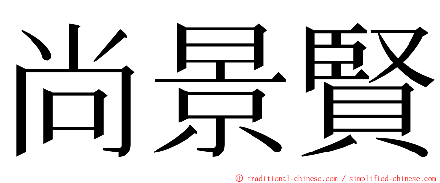 尚景賢 ming font