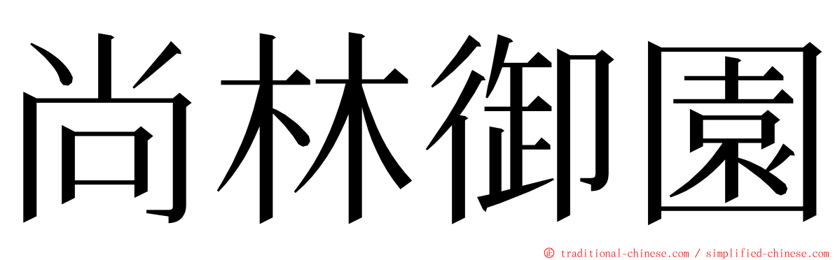 尚林御園 ming font