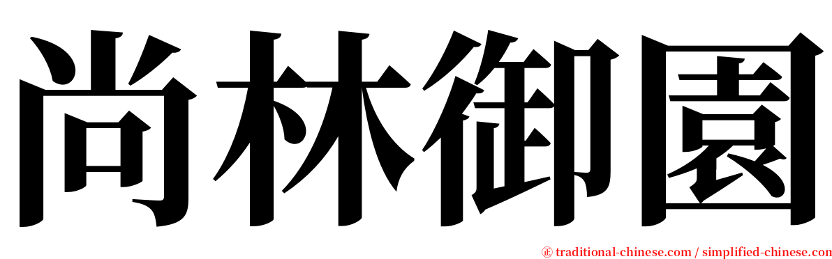 尚林御園 serif font