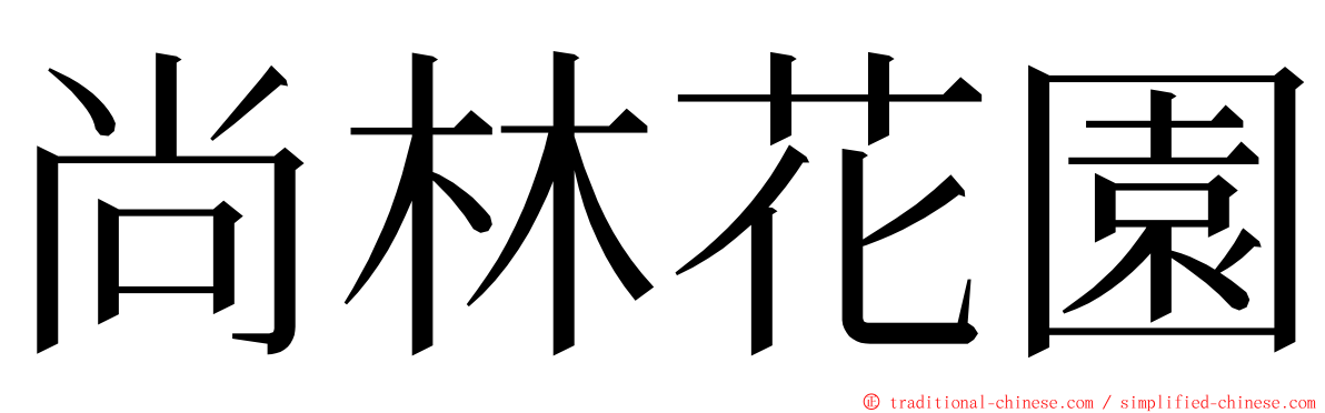 尚林花園 ming font