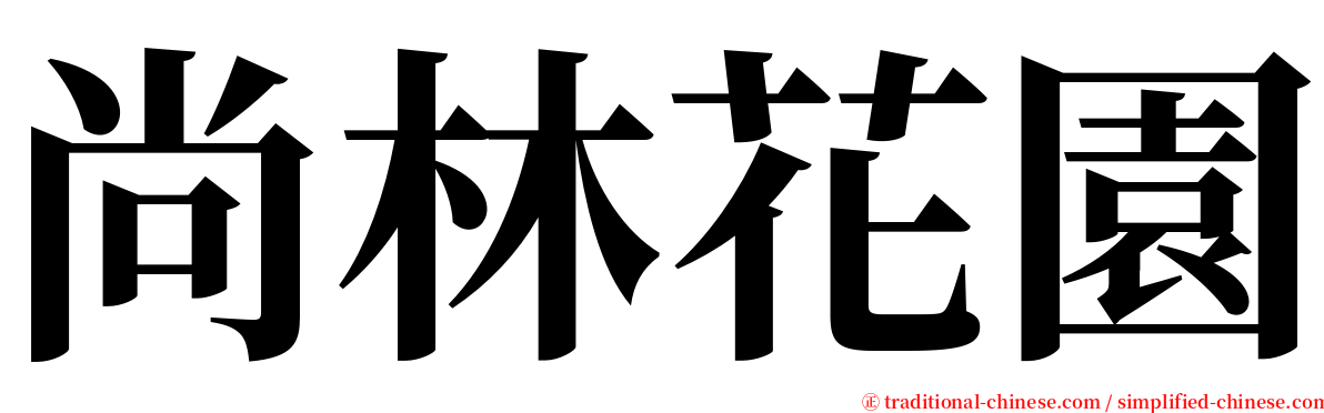 尚林花園 serif font