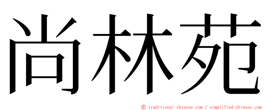 尚林苑 ming font