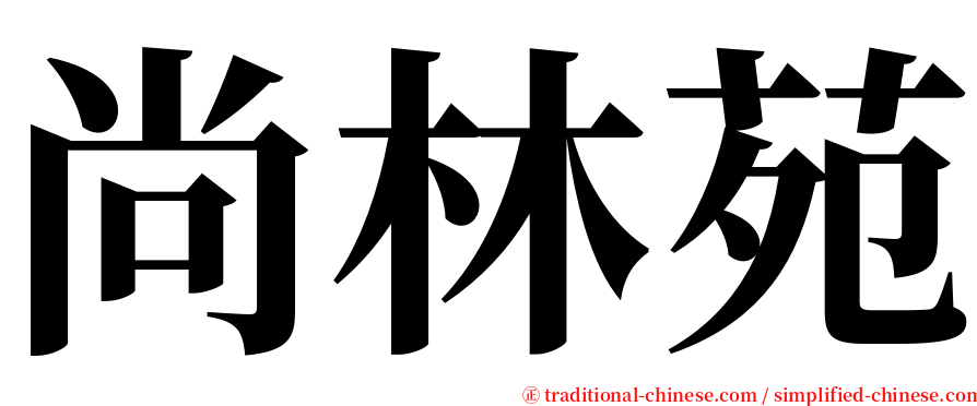 尚林苑 serif font