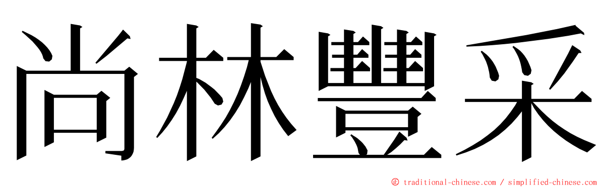 尚林豐采 ming font