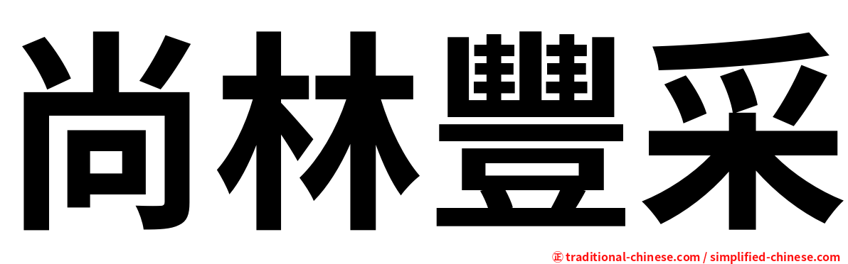 尚林豐采