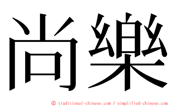 尚樂 ming font