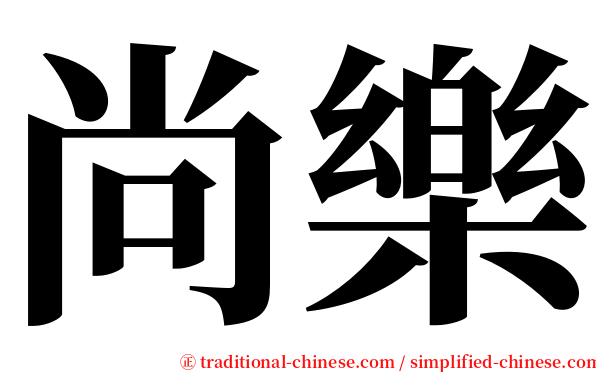 尚樂 serif font