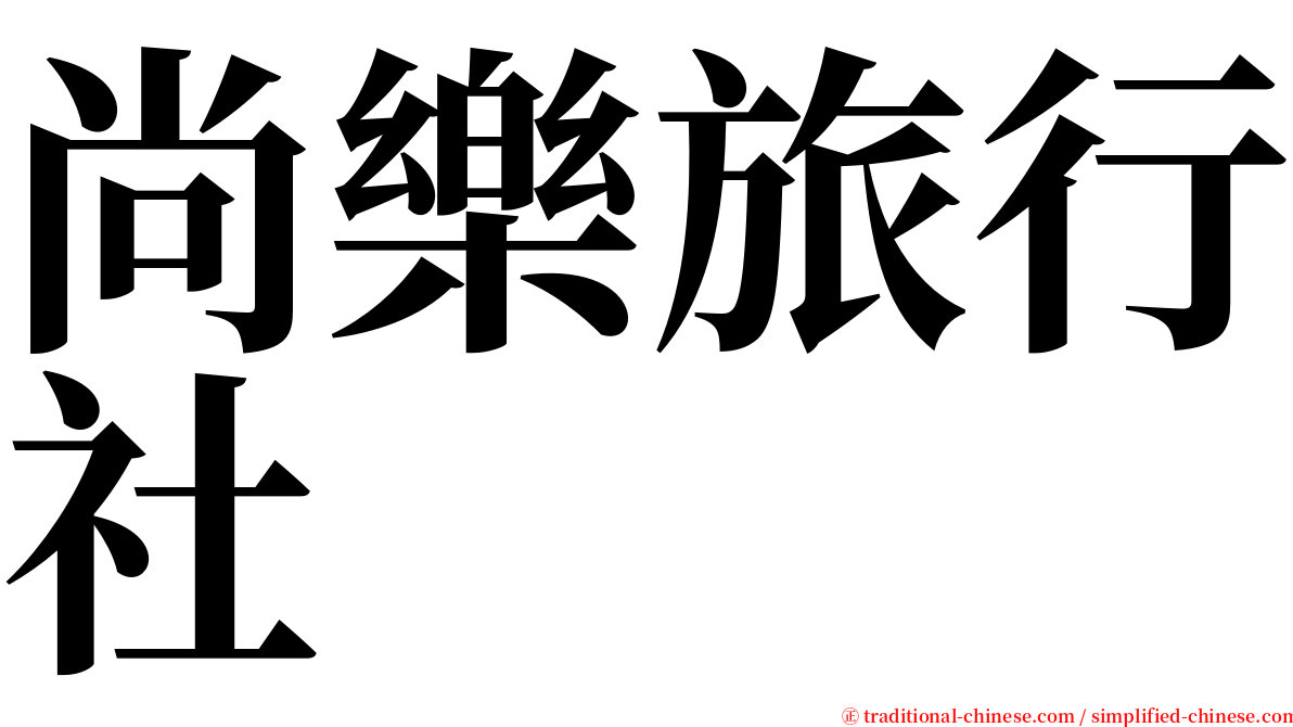 尚樂旅行社 serif font