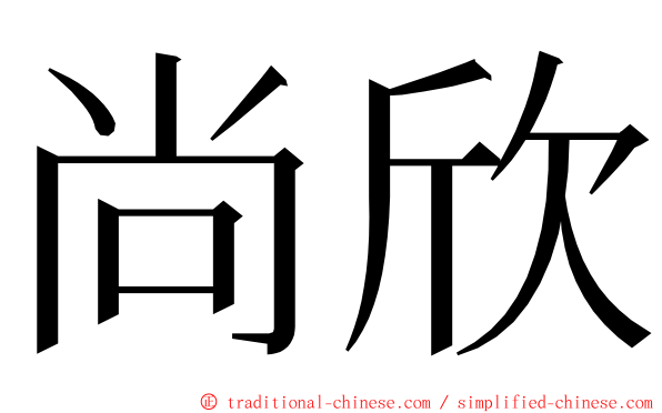 尚欣 ming font