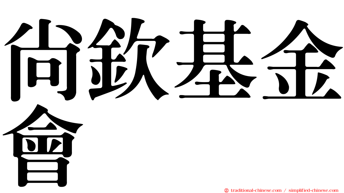 尚欽基金會