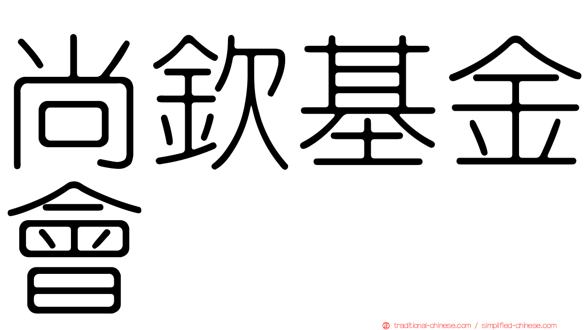 尚欽基金會