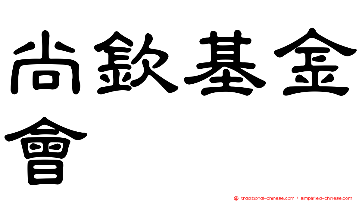 尚欽基金會