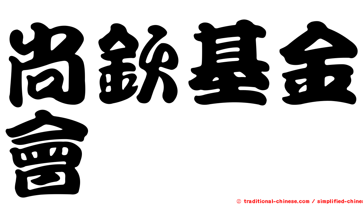 尚欽基金會
