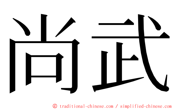 尚武 ming font