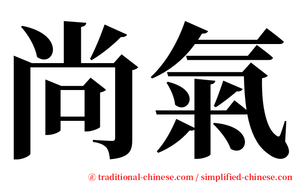 尚氣 serif font