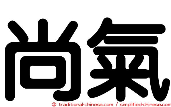 尚氣